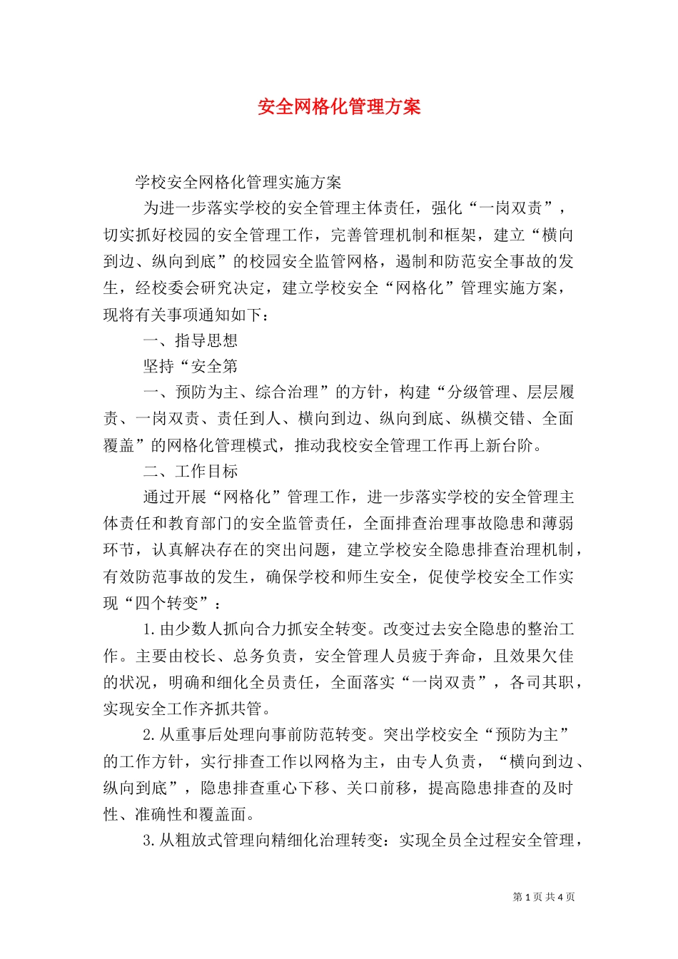 安全网格化管理方案（二）_第1页