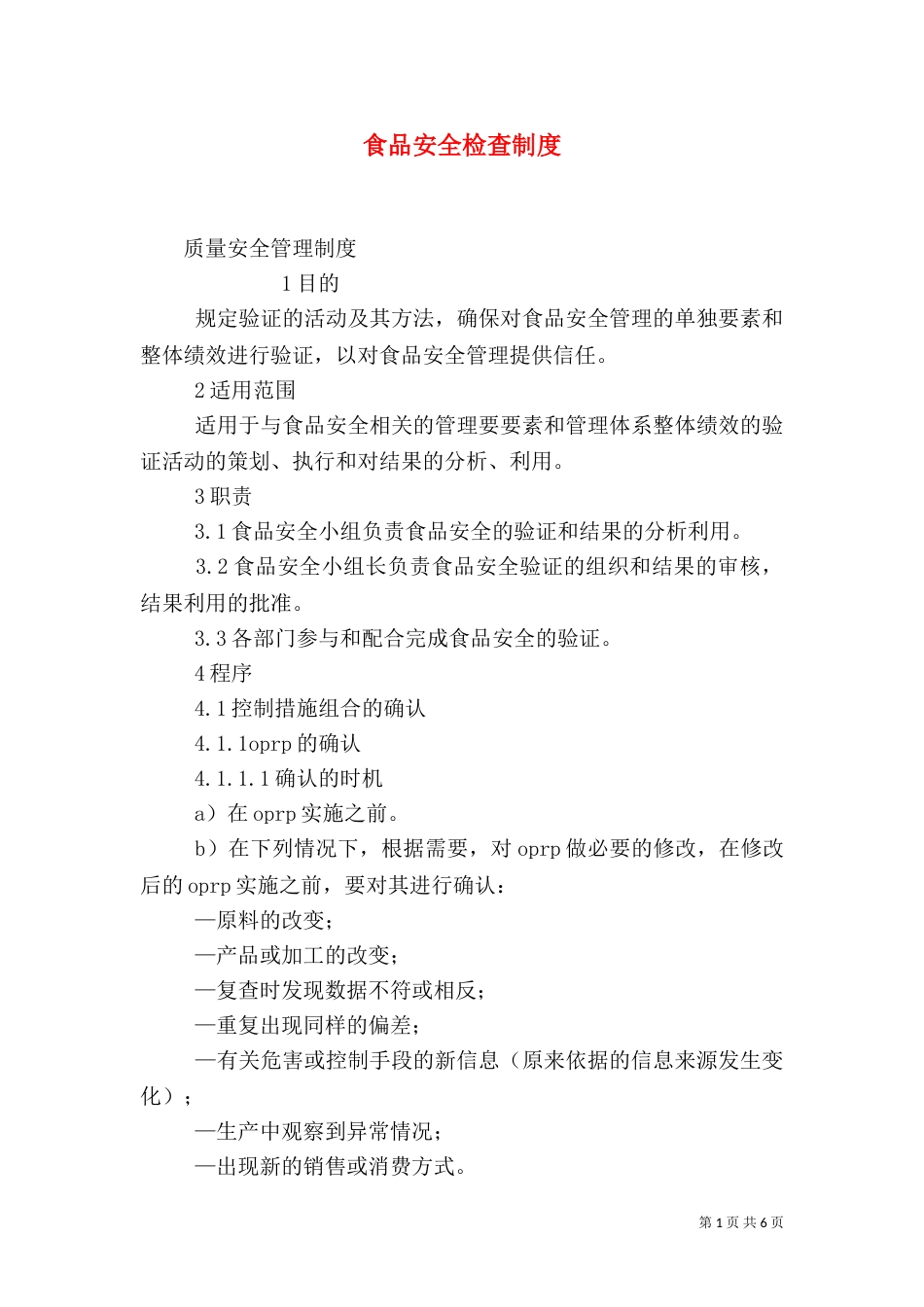 食品安全检查制度（六）_第1页