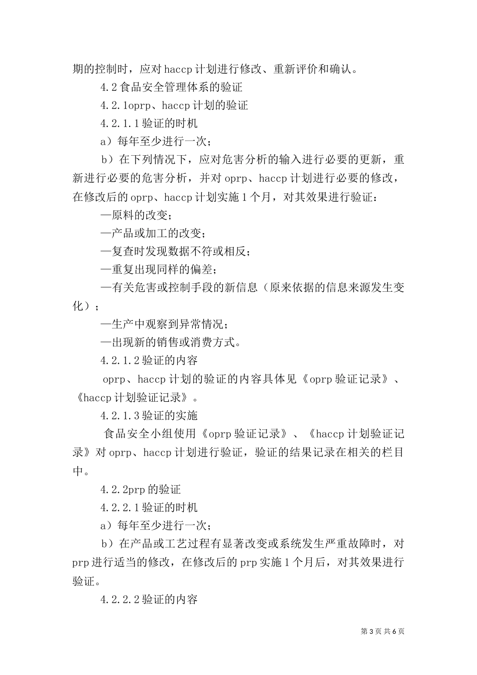 食品安全检查制度（六）_第3页