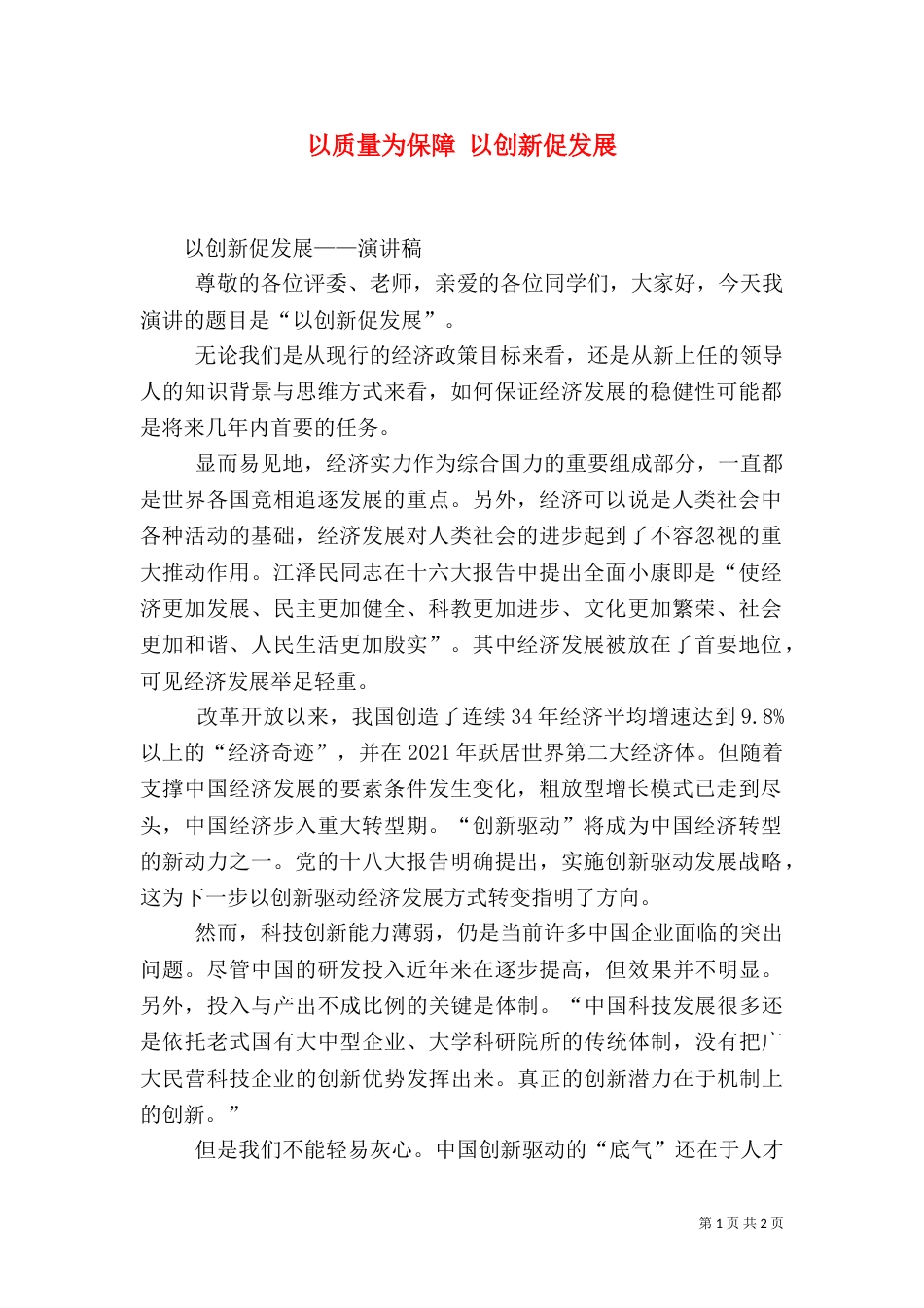 以质量为保障 以创新促发展_第1页