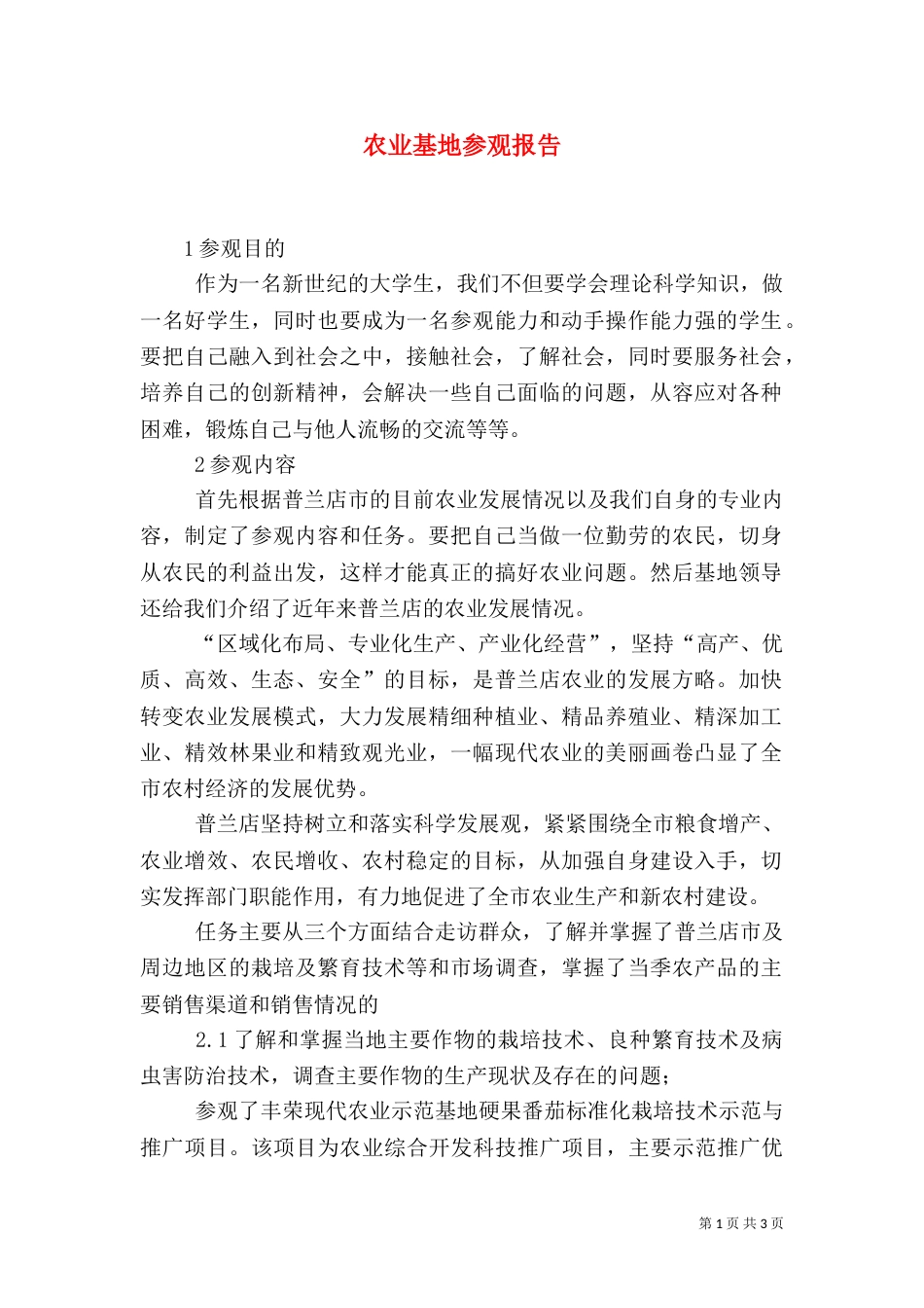 农业基地参观报告（三）_第1页