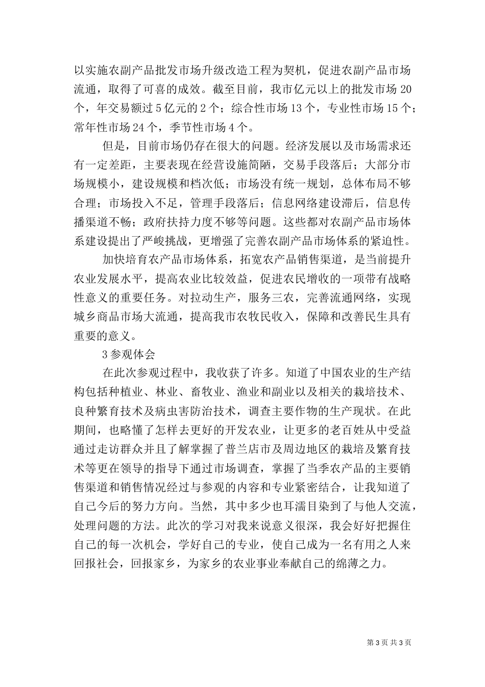 农业基地参观报告（三）_第3页