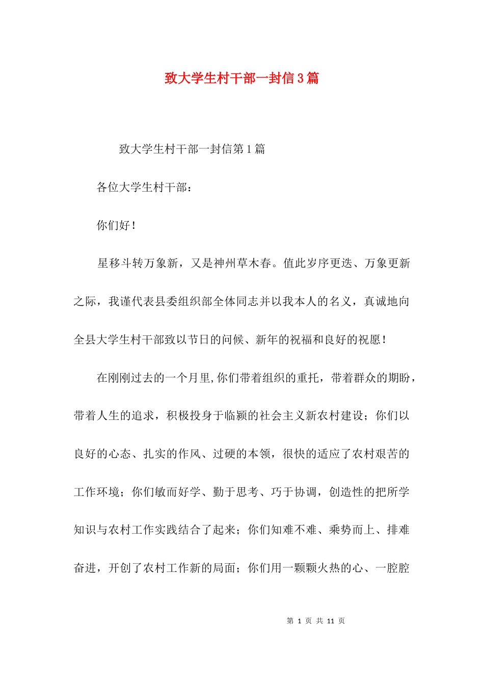 致大学生村干部一封信3篇_第1页