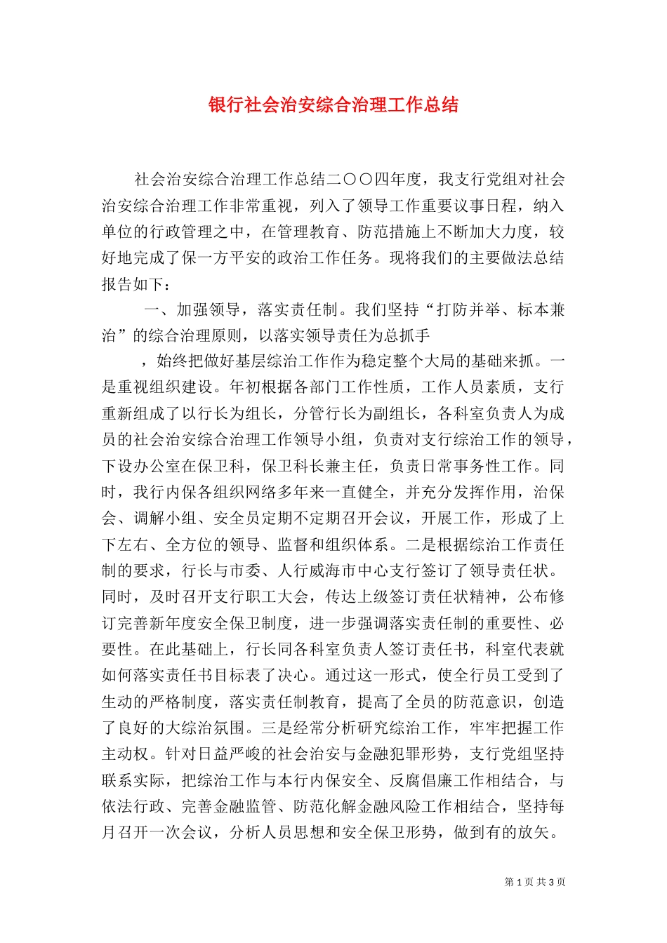 银行社会治安综合治理工作总结_第1页