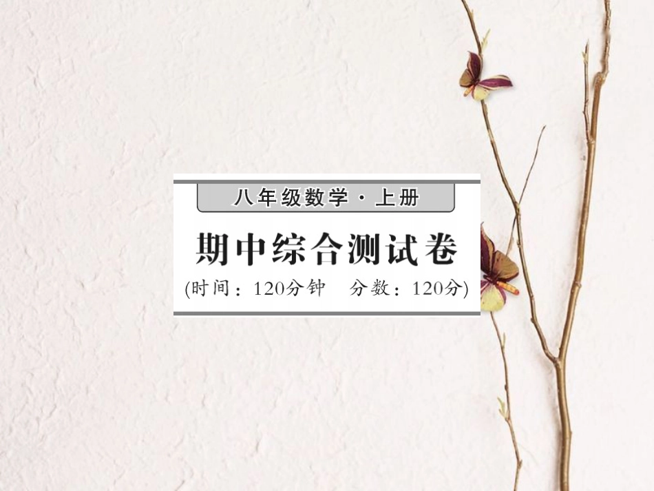 八年级数学上册 期中综合测试卷课件 （新版）湘教版_第1页