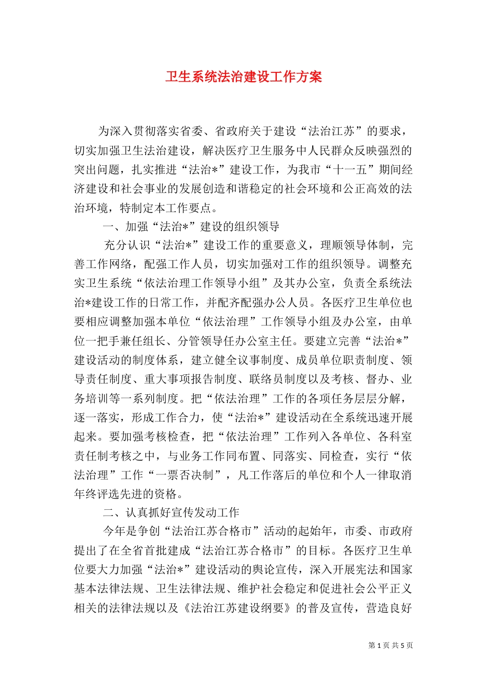 卫生系统法治建设工作方案_第1页