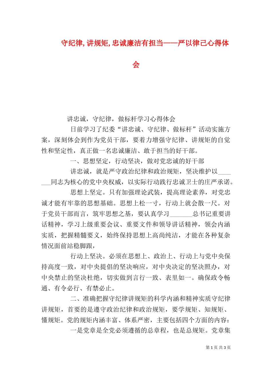 守纪律,讲规矩,忠诚廉洁有担当——严以律己心得体会（三）_第1页