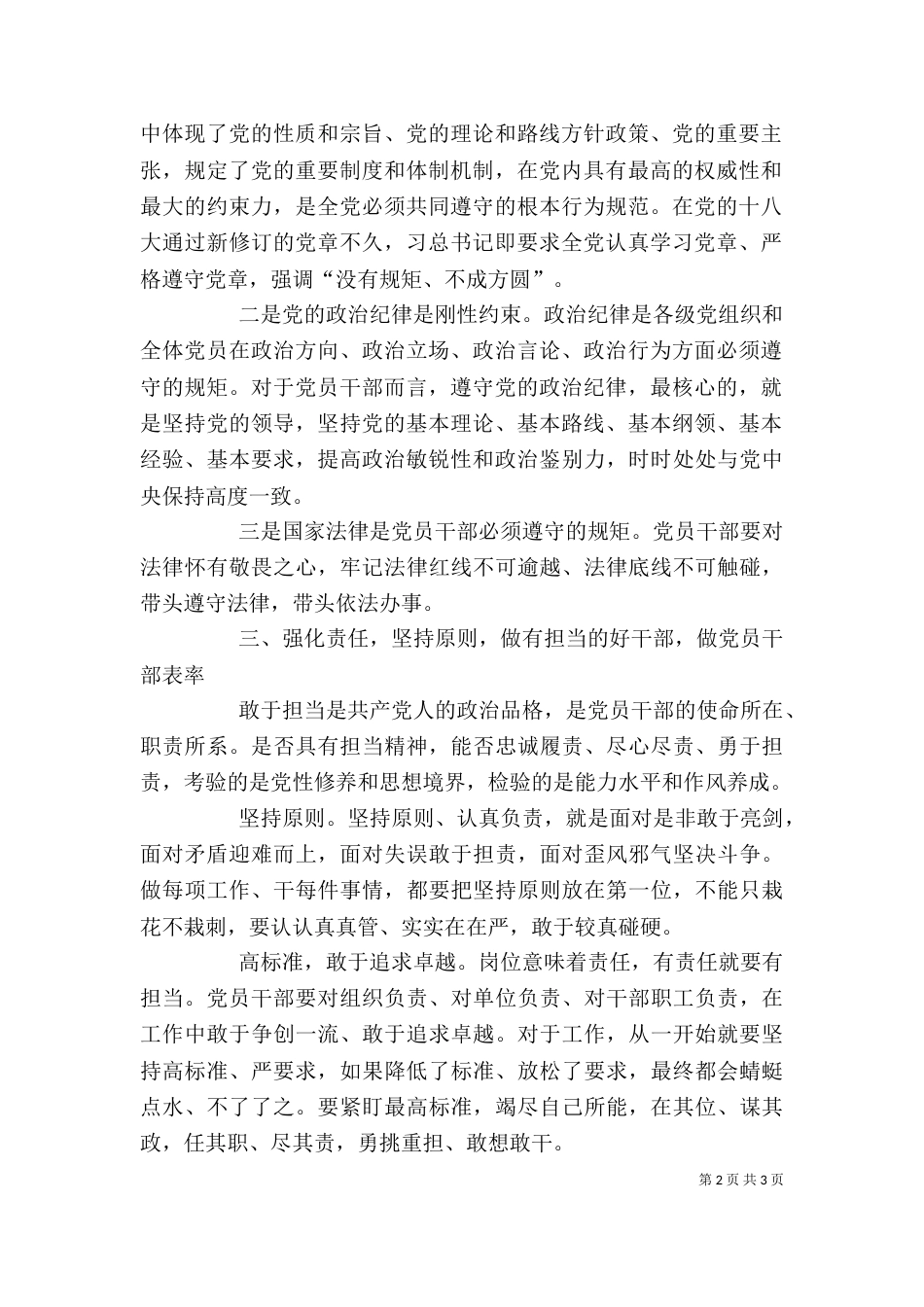 守纪律,讲规矩,忠诚廉洁有担当——严以律己心得体会（三）_第2页