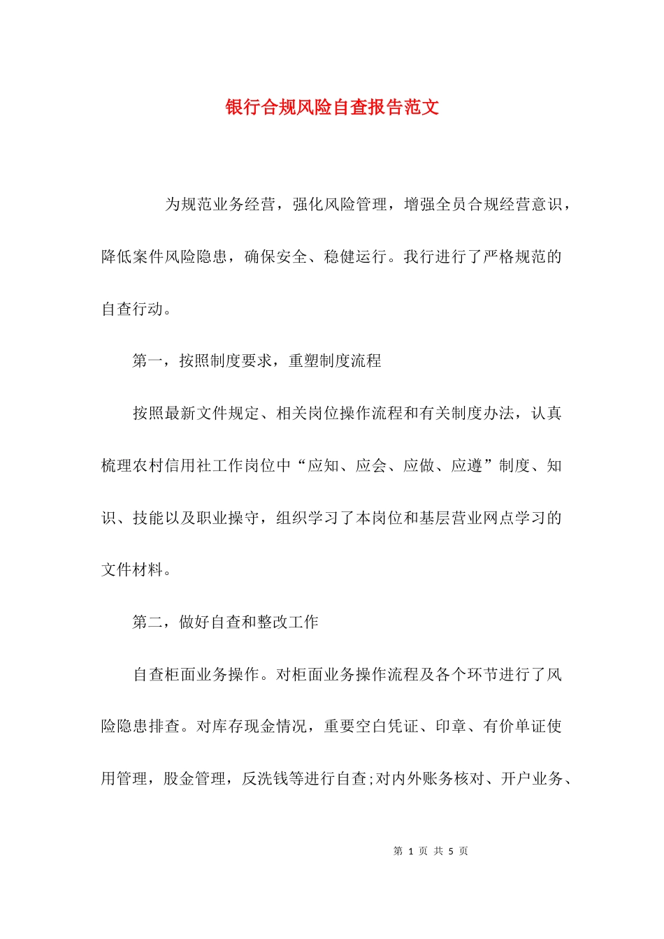 （精选）银行合规风险自查报告范文_第1页
