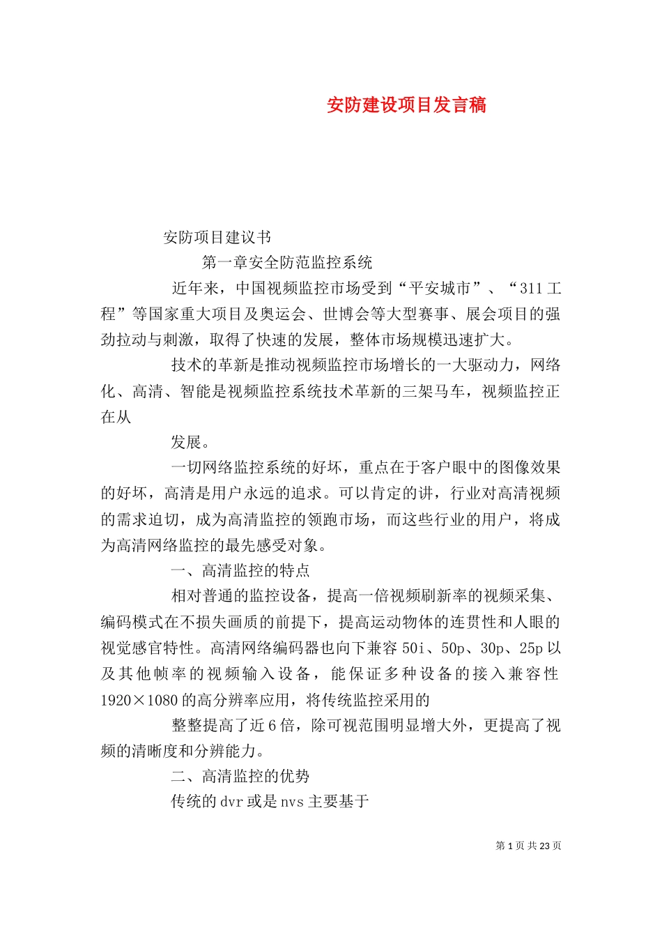 安防建设项目发言稿（三）_第1页
