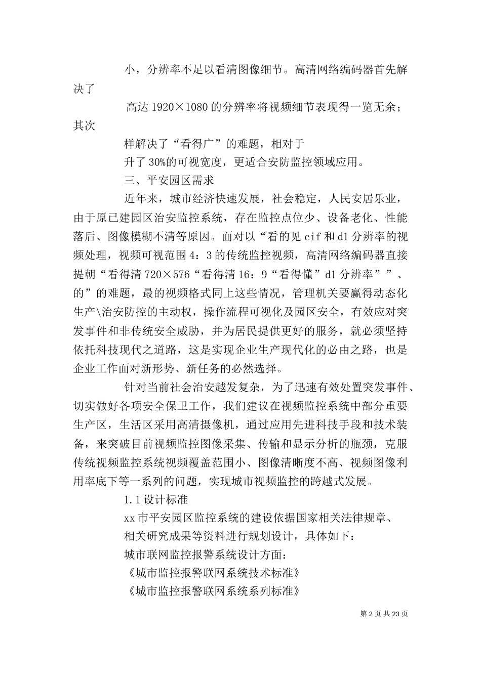 安防建设项目发言稿（三）_第2页