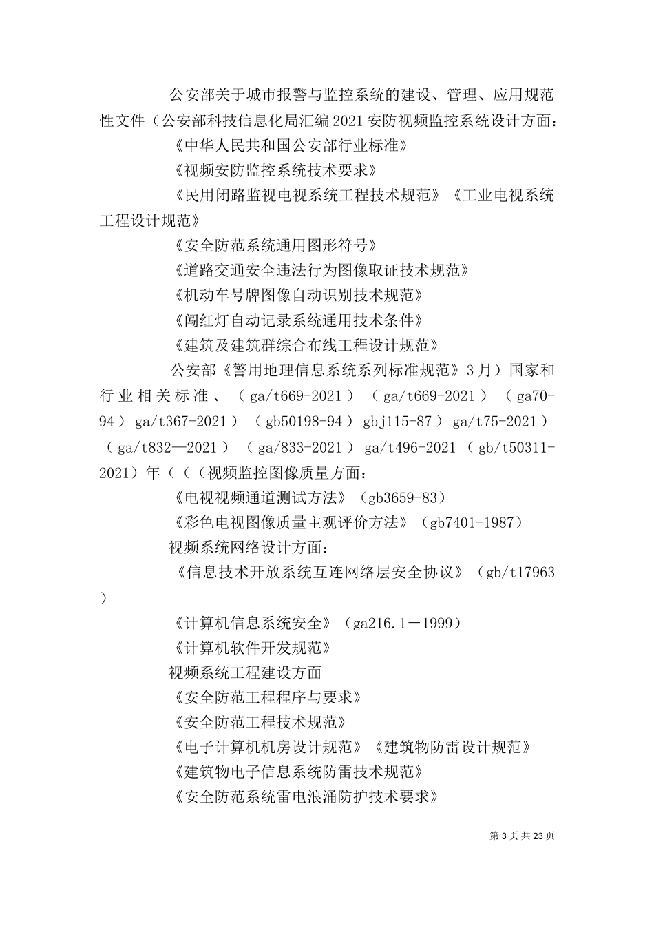 安防建设项目发言稿（三）_第3页