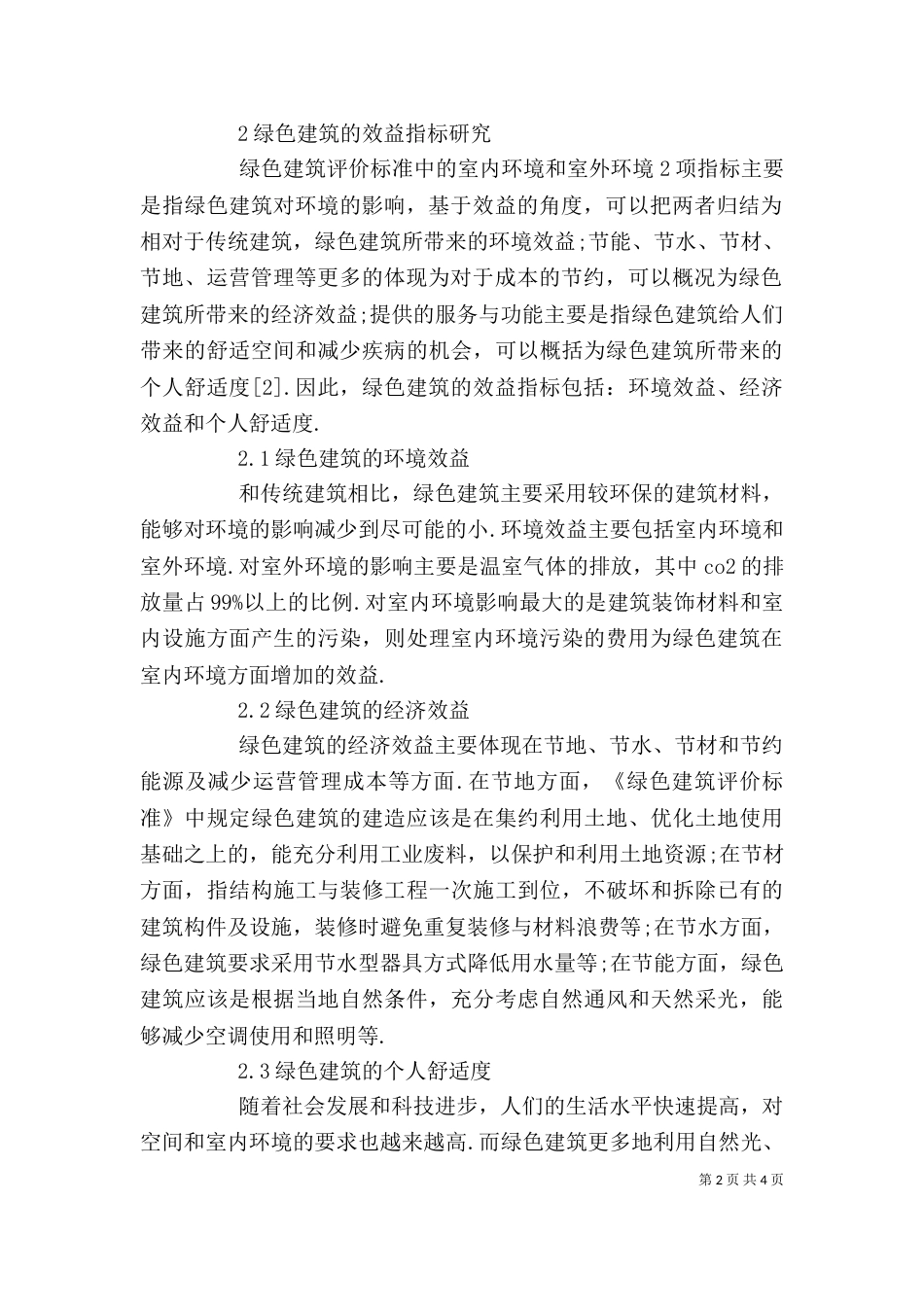绿色建筑经济评价思索_第2页