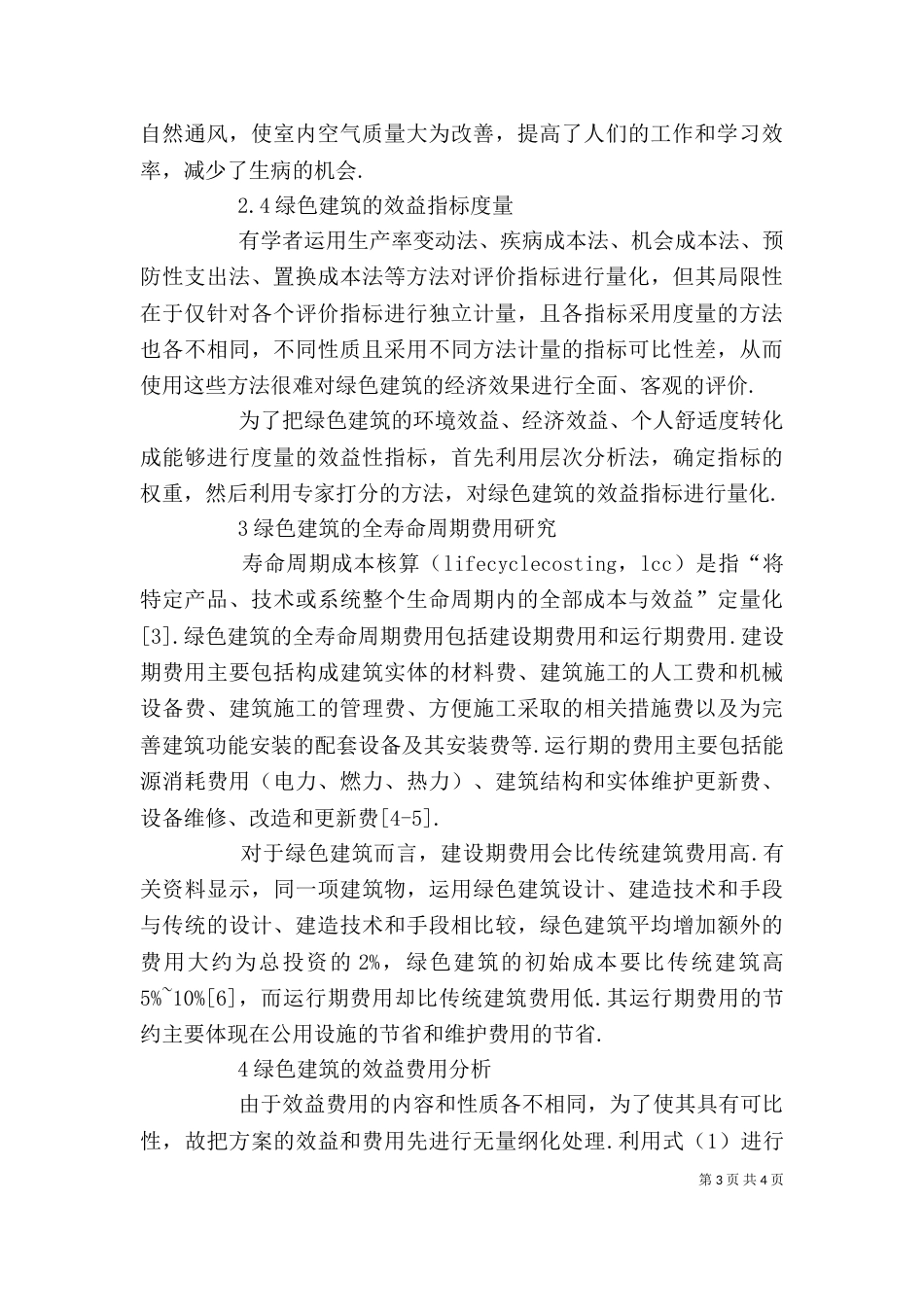 绿色建筑经济评价思索_第3页