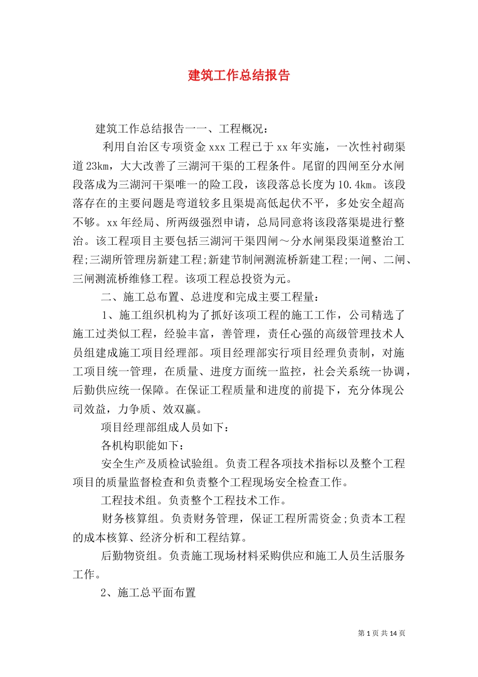 建筑工作总结报告（二）_第1页