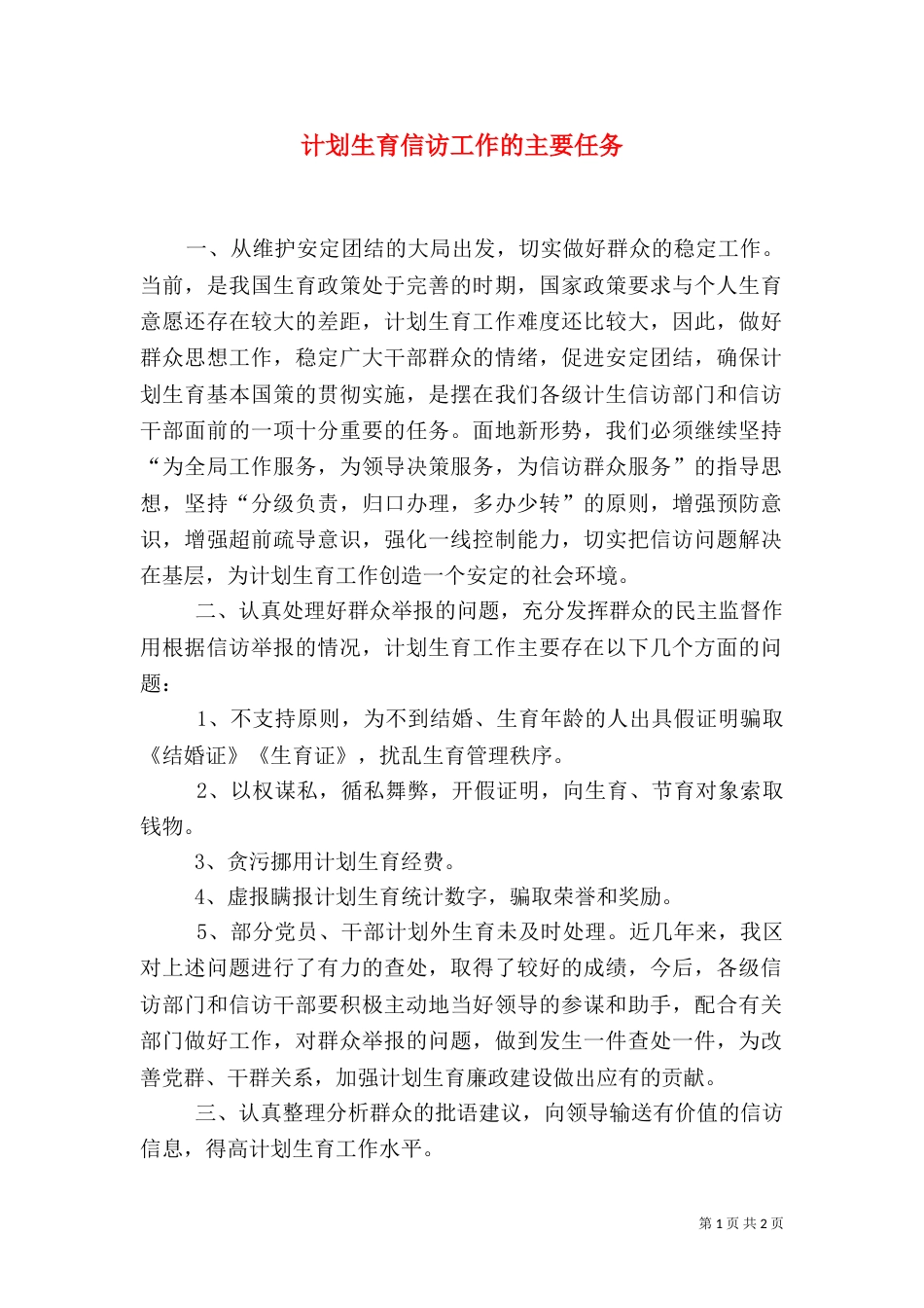 计划生育信访工作的主要任务（二）_第1页