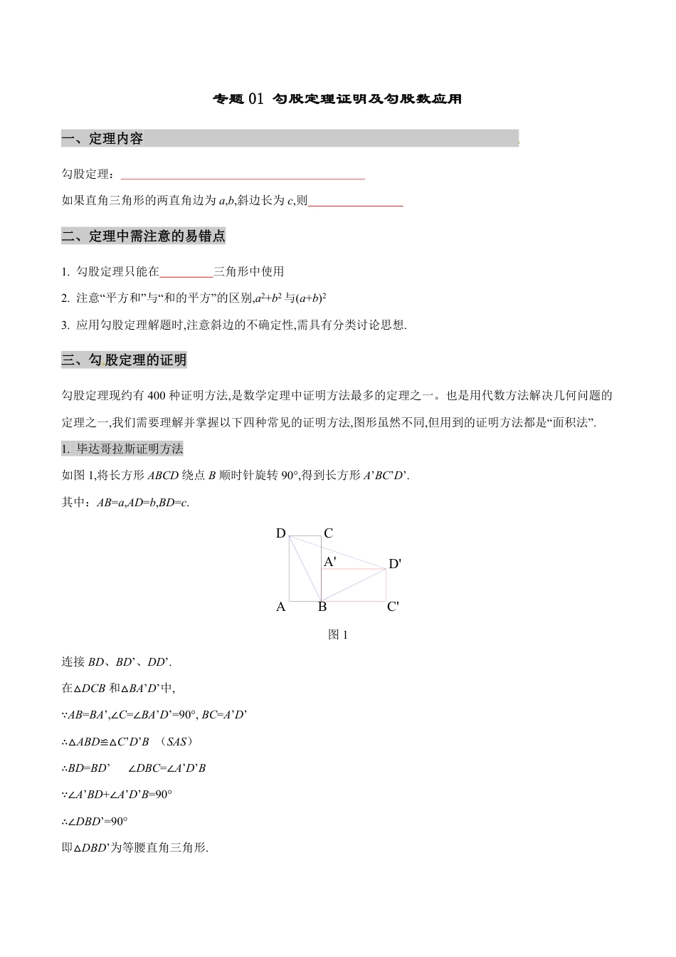 专题01 勾股定理证明及勾股数应用（原卷版）_第1页