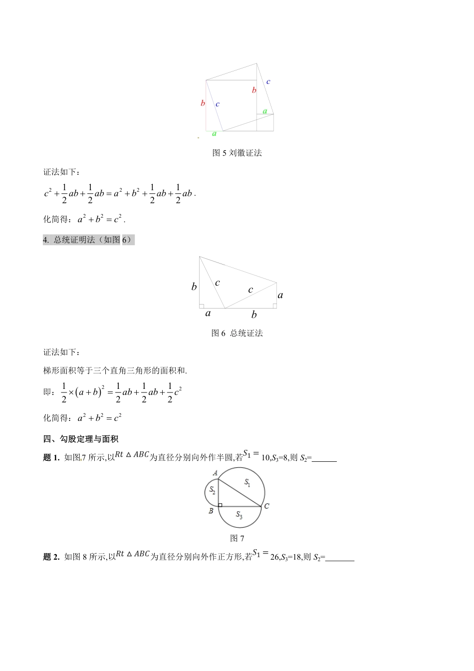 专题01 勾股定理证明及勾股数应用（原卷版）_第3页