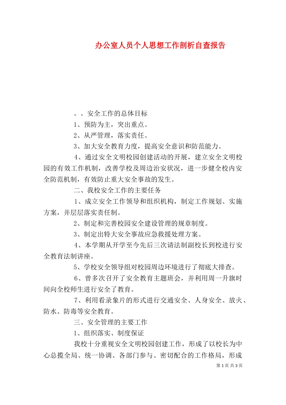 办公室人员个人思想工作剖析自查报告_第1页