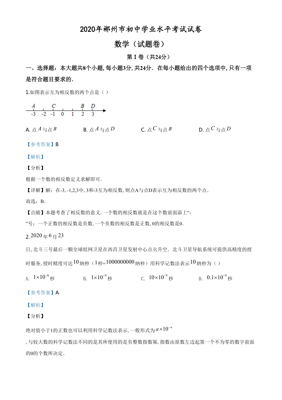 精品解析：湖南省郴州市2020年中考数学试题（解析版）[共31页]_第1页