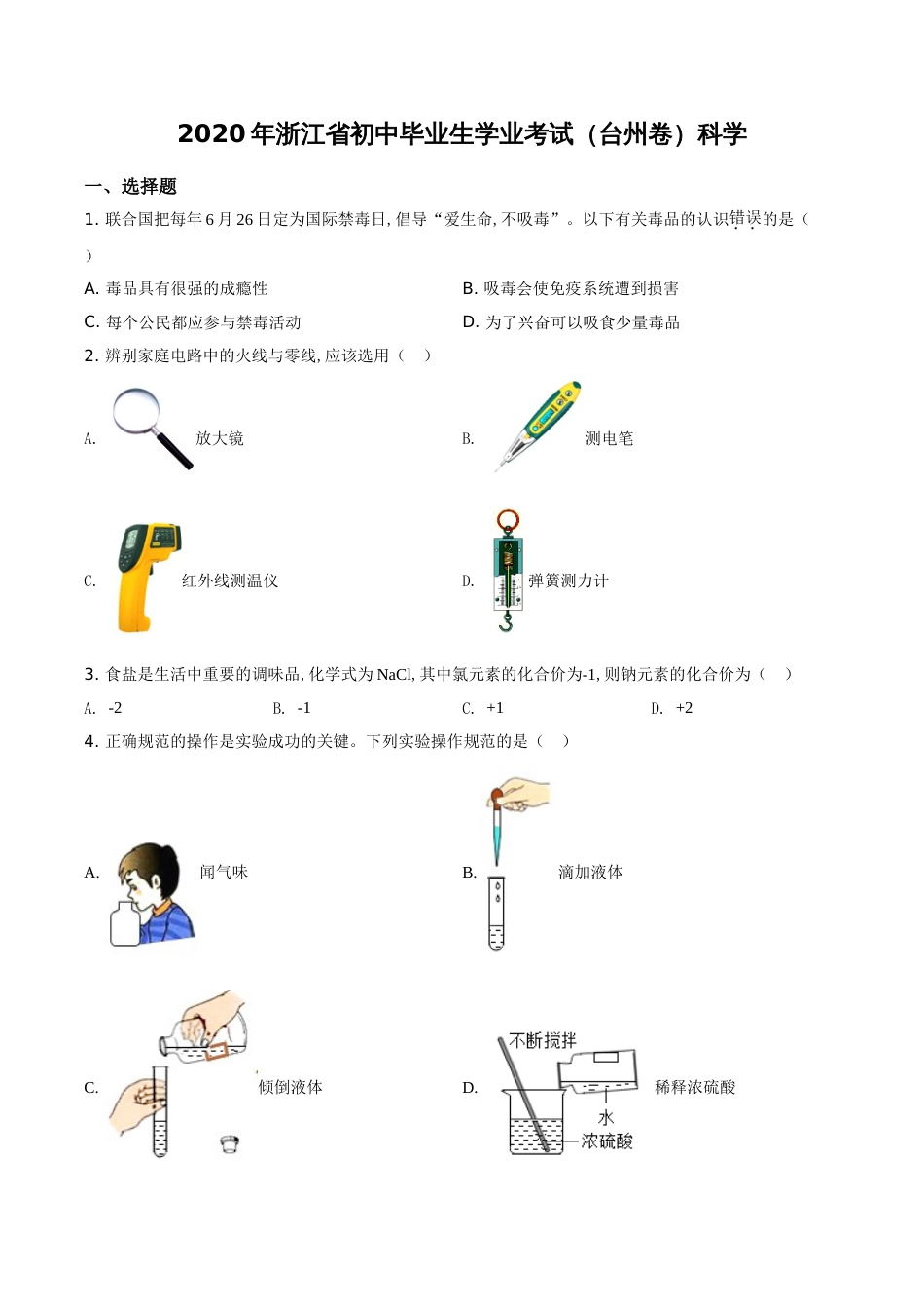 精品解析：浙江省台州市2020年中考科学试题（原卷版）_第1页