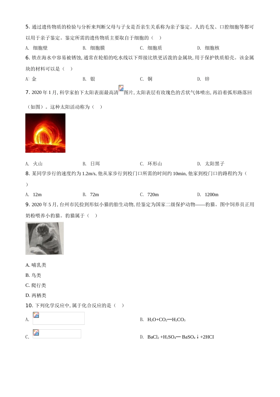 精品解析：浙江省台州市2020年中考科学试题（原卷版）_第2页
