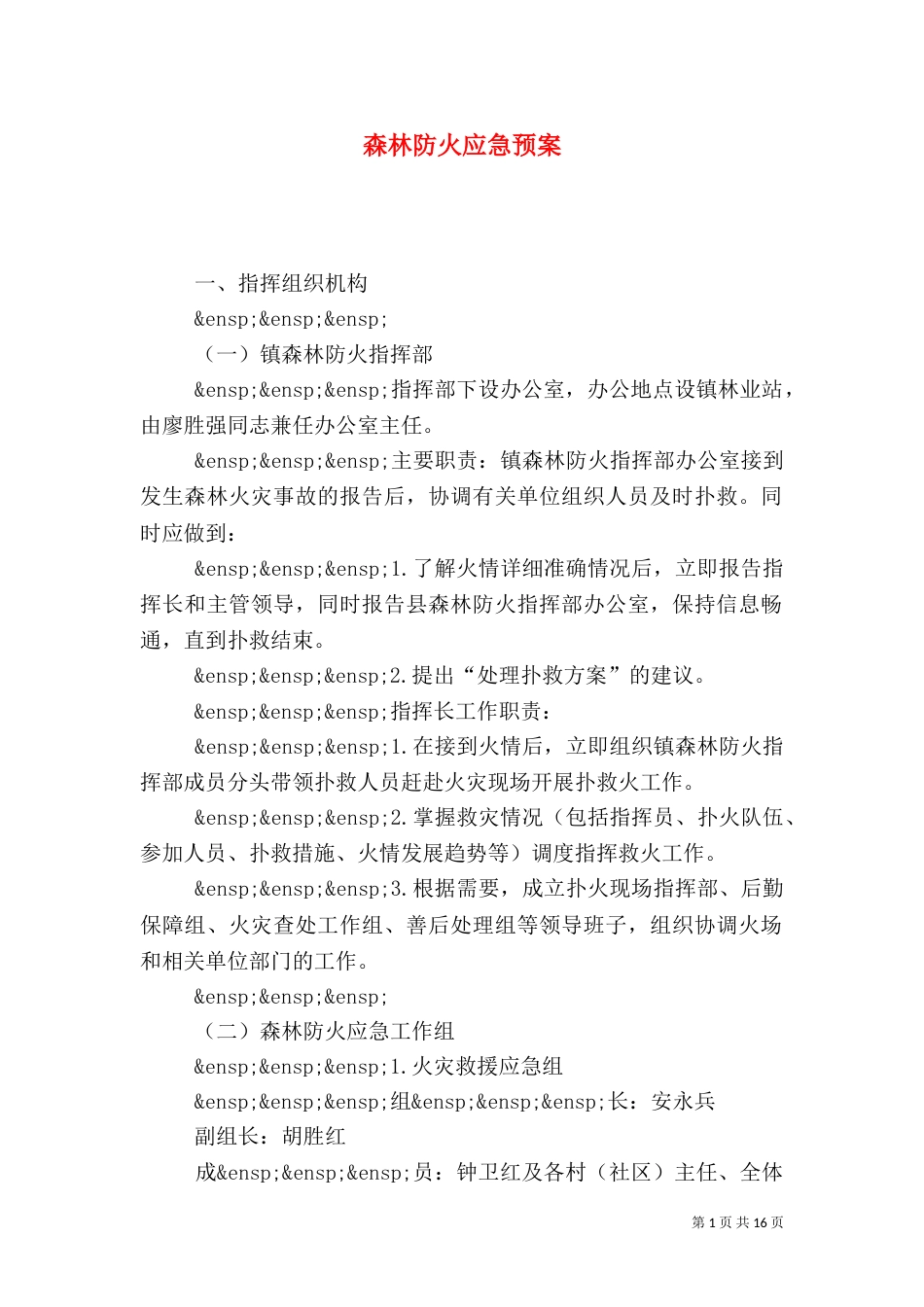 森林防火应急预案_第1页