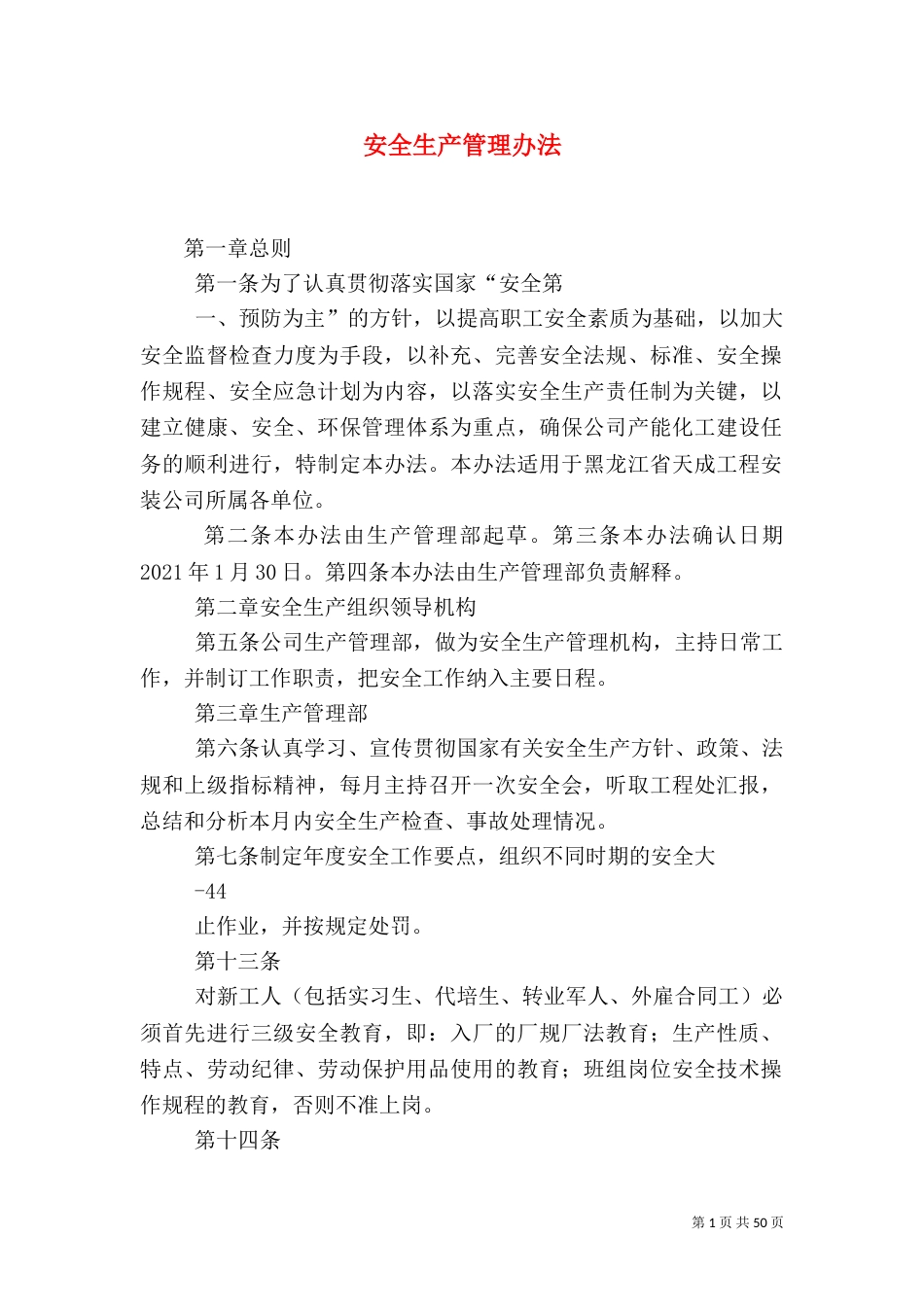 安全生产管理办法（六）_第1页