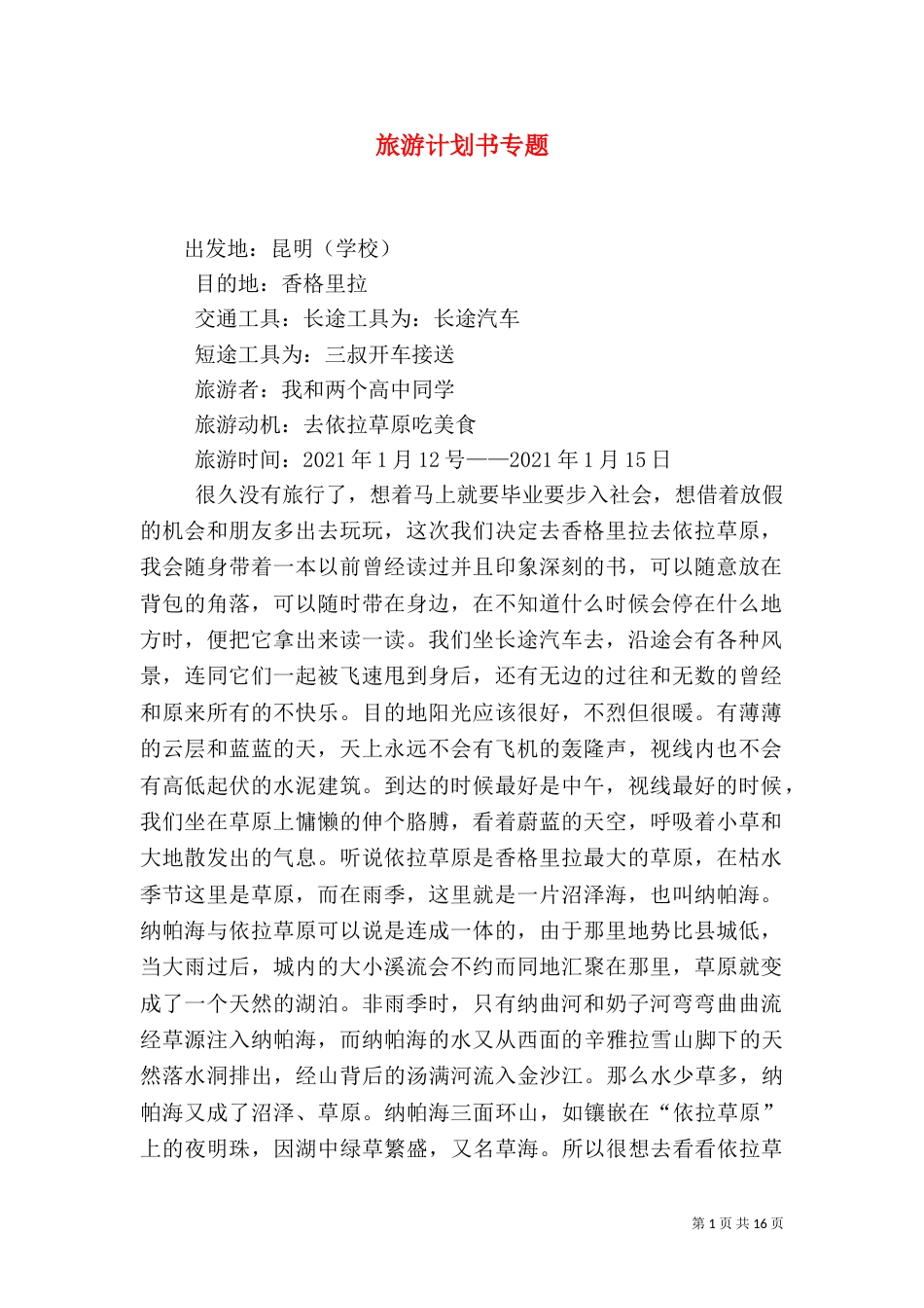 旅游计划书专题_第1页