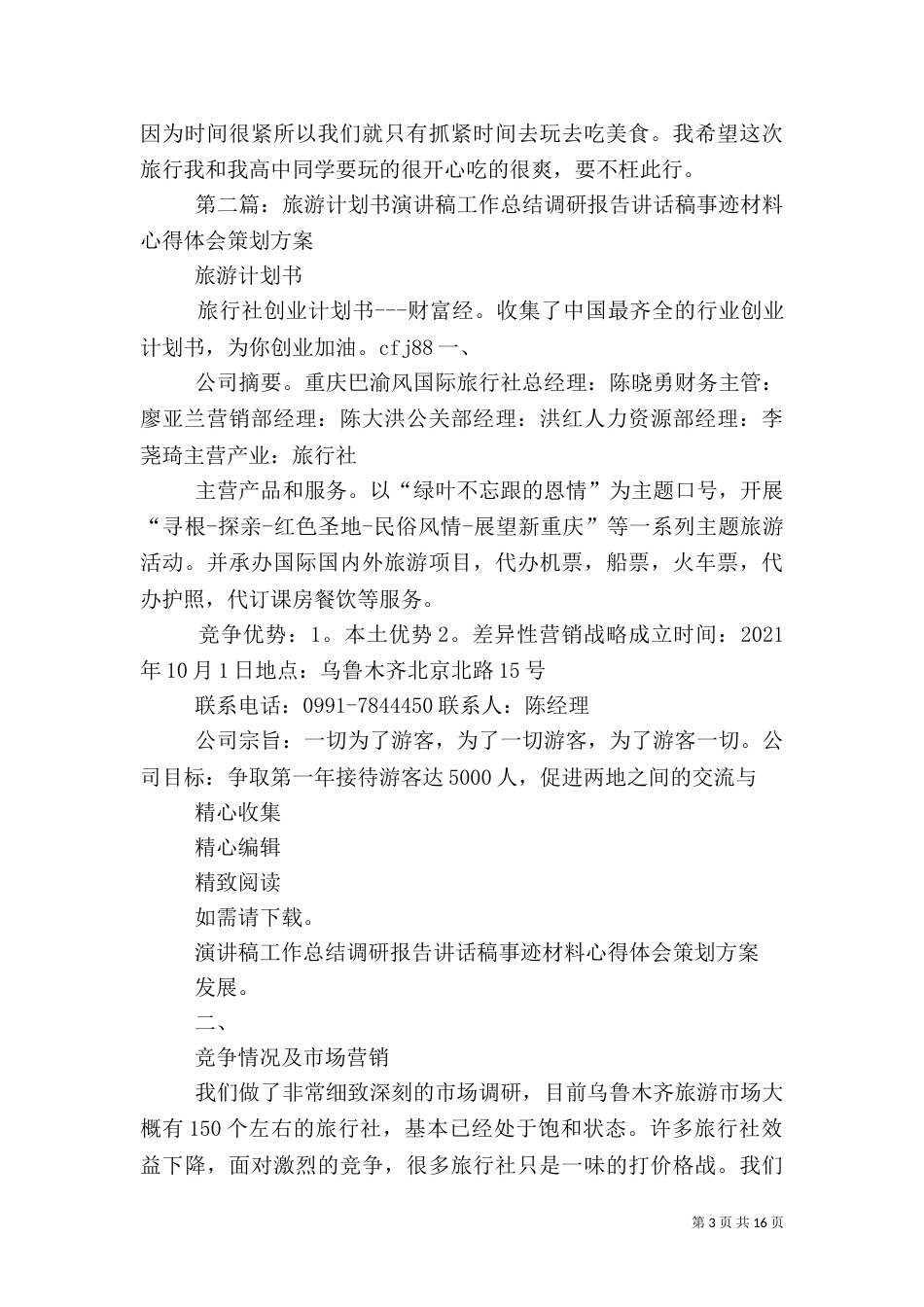 旅游计划书专题_第3页