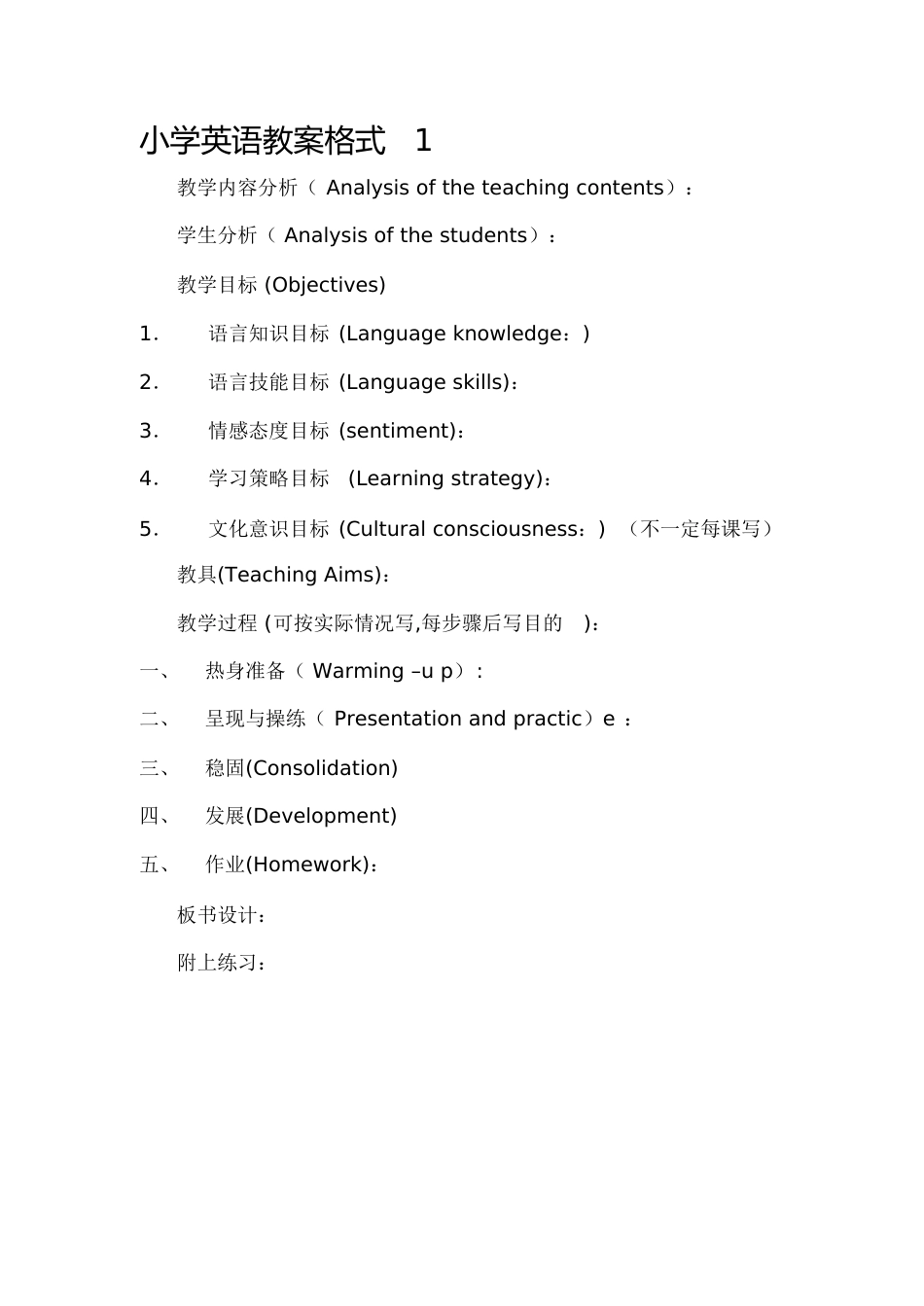 英语教案格式[共8页]_第1页