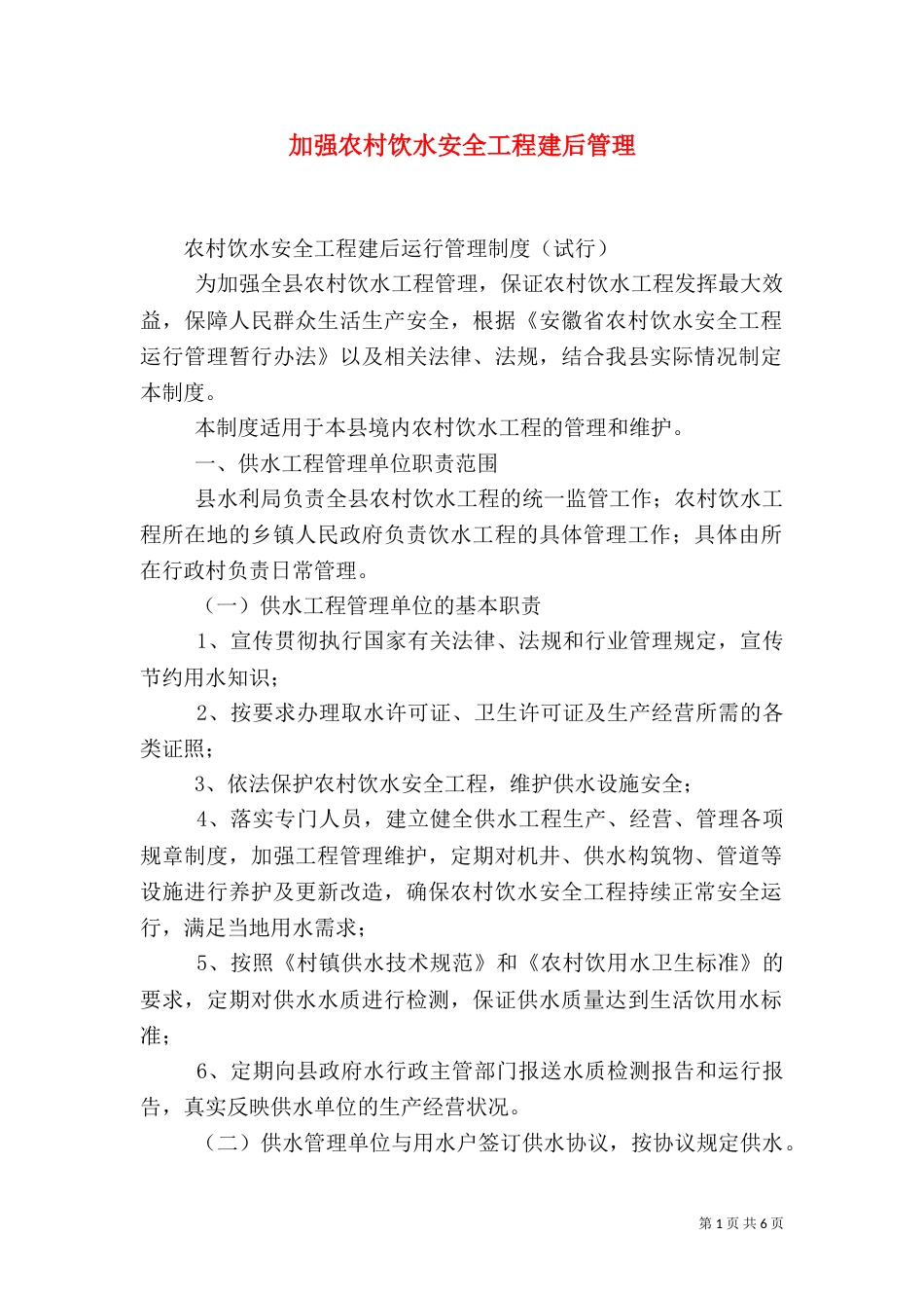 加强农村饮水安全工程建后管理（一）_第1页