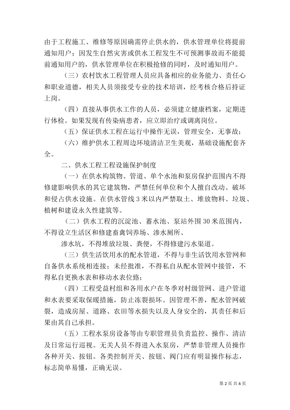 加强农村饮水安全工程建后管理（一）_第2页