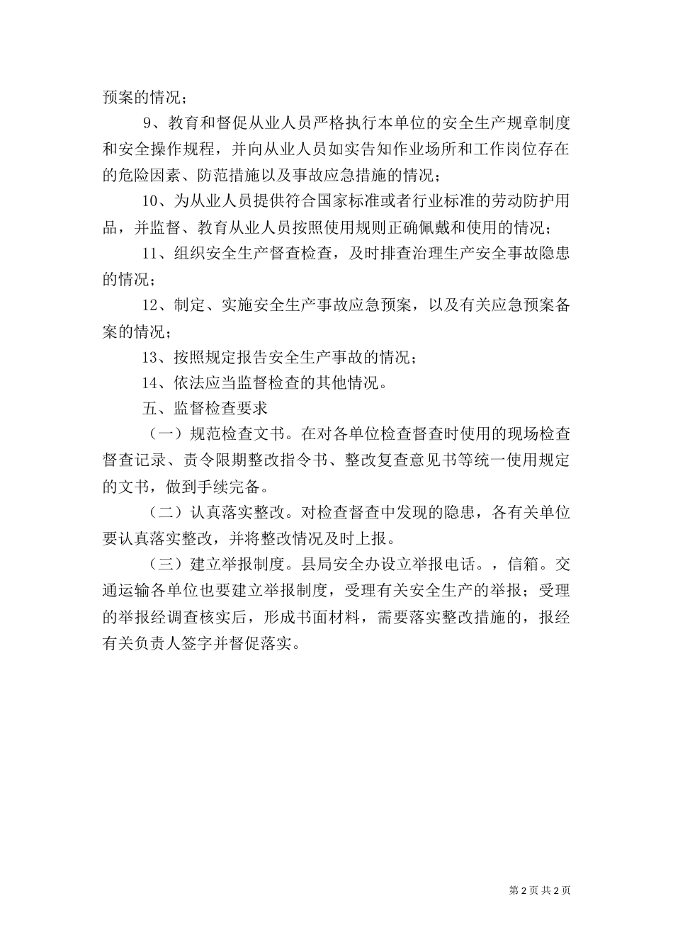 水利局安全生产监督检查工作计划（一）_第2页