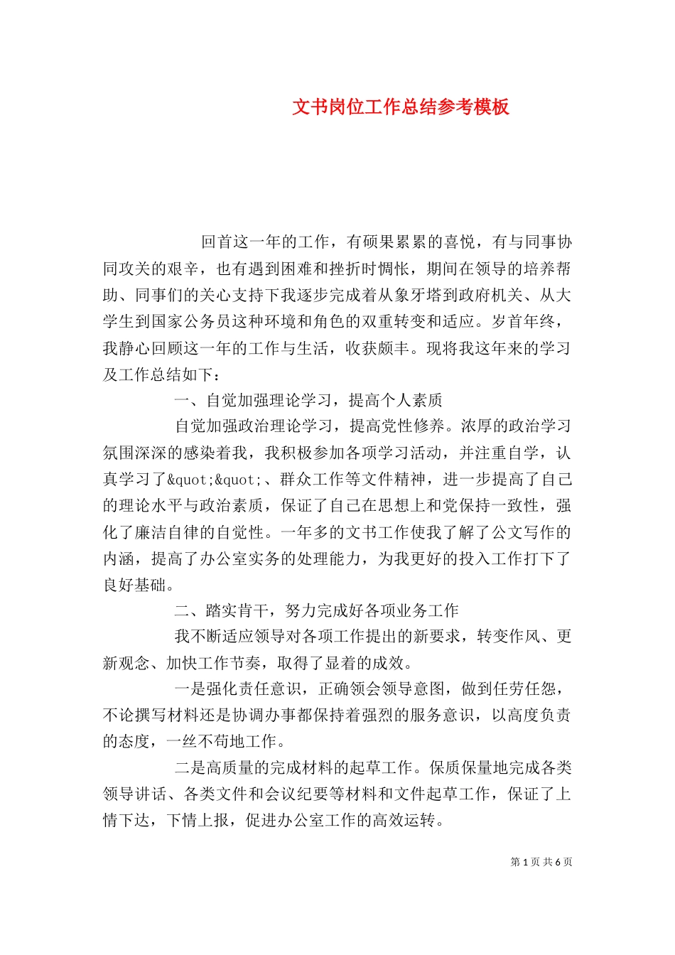 文书岗位工作总结参考模板_第1页