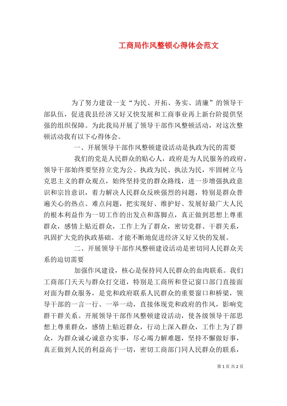 工商局作风整顿心得体会范文_第1页