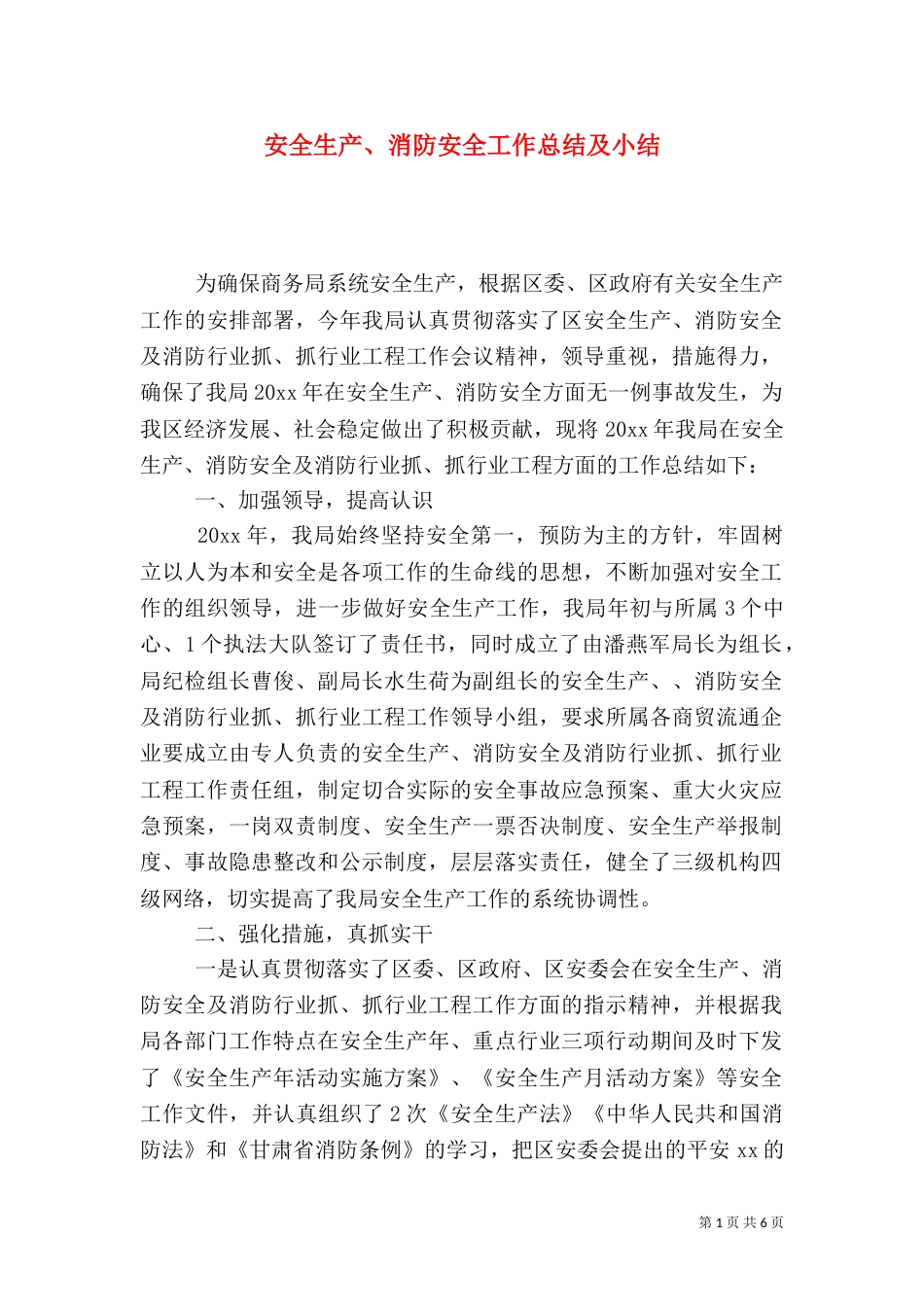 安全生产、消防安全工作总结及小结_第1页