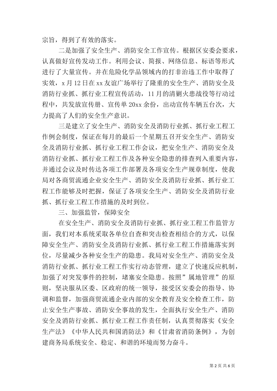 安全生产、消防安全工作总结及小结_第2页