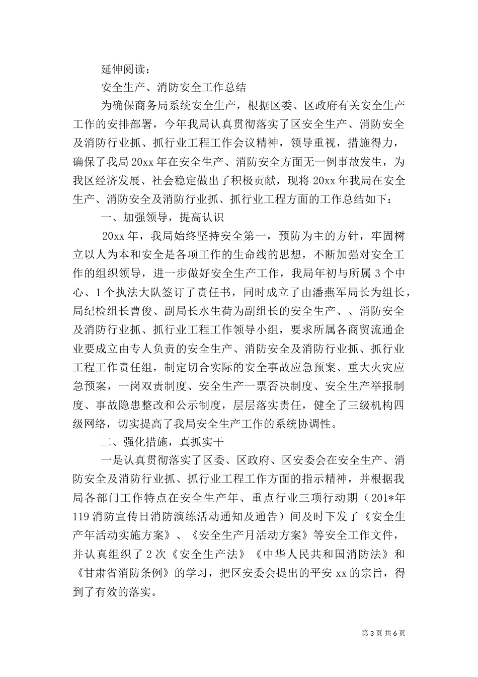 安全生产、消防安全工作总结及小结_第3页