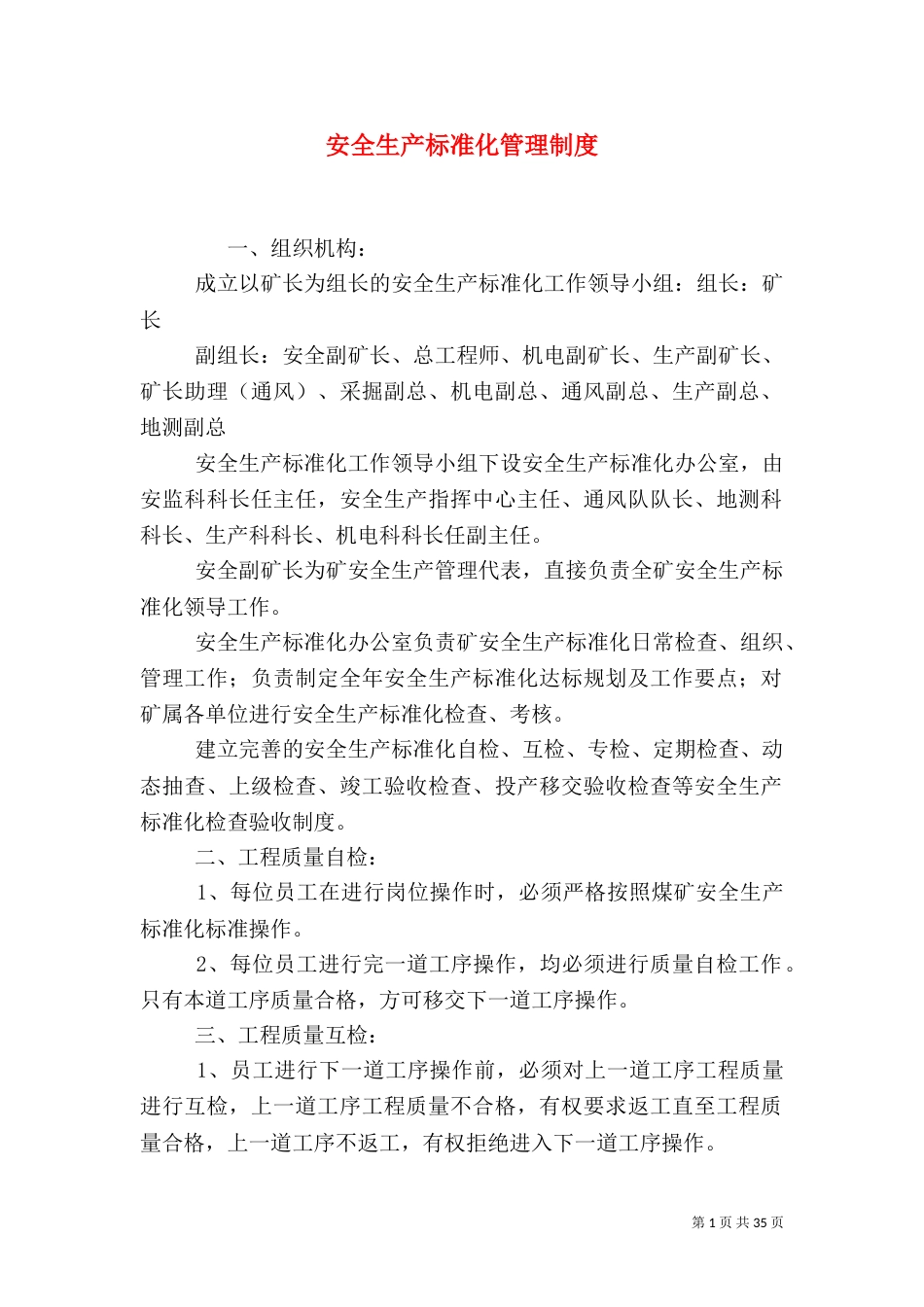 安全生产标准化管理制度_第1页