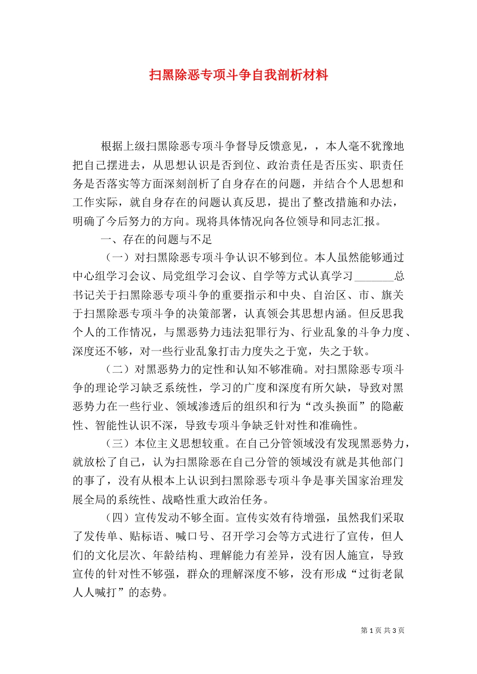 扫黑除恶专项斗争自我剖析材料_第1页