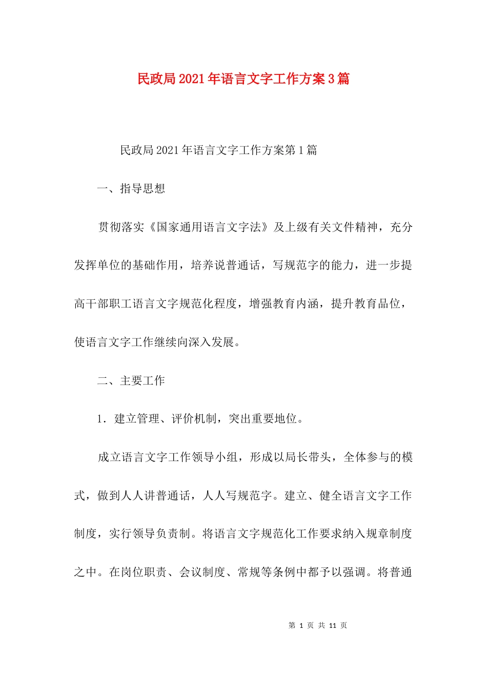 民政局2021年语言文字工作方案3篇_第1页