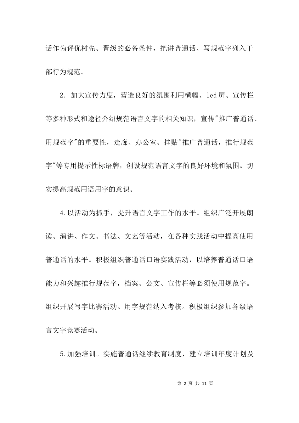 民政局2021年语言文字工作方案3篇_第2页
