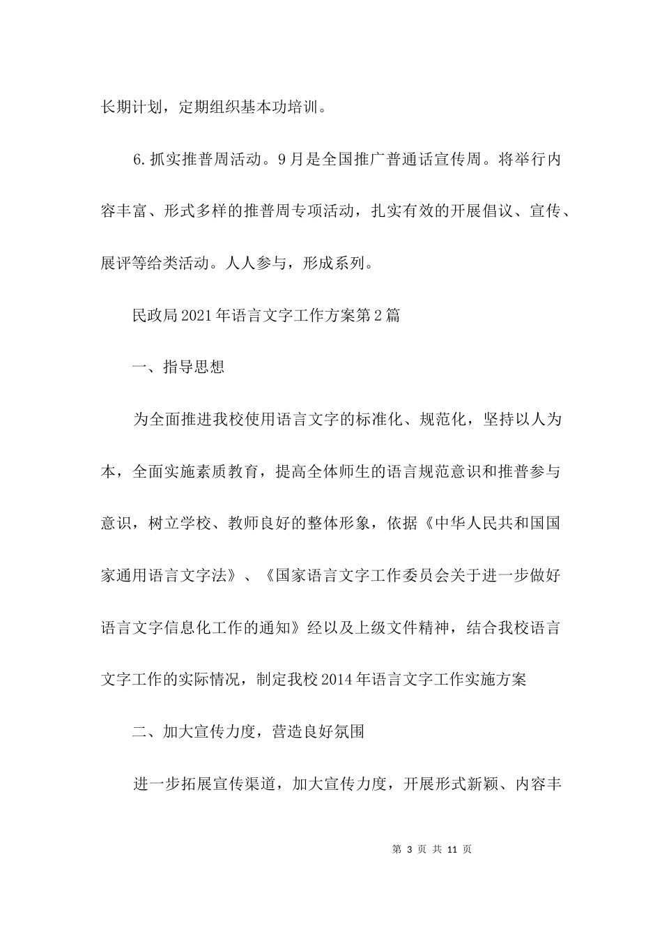 民政局2021年语言文字工作方案3篇_第3页