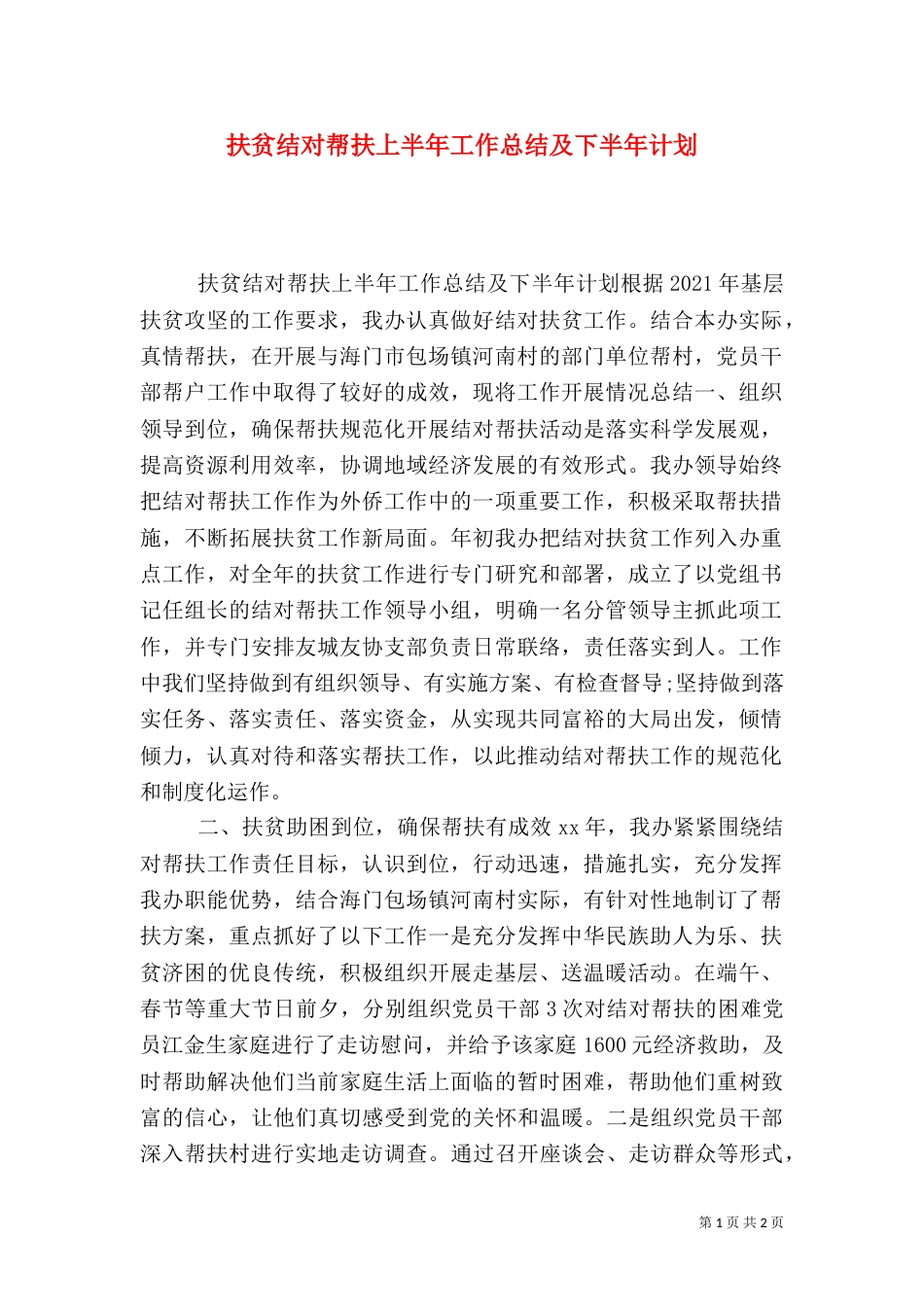 扶贫结对帮扶上半年工作总结及下半年计划_第1页
