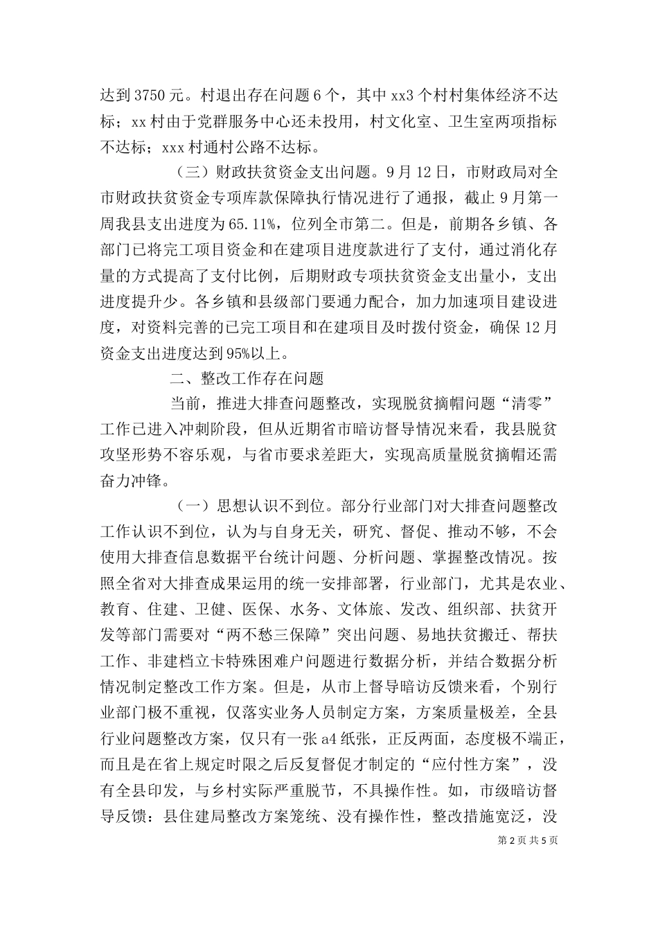 在“两不愁三保障”回头看大排查问题整改专题推进会上的讲话_第2页