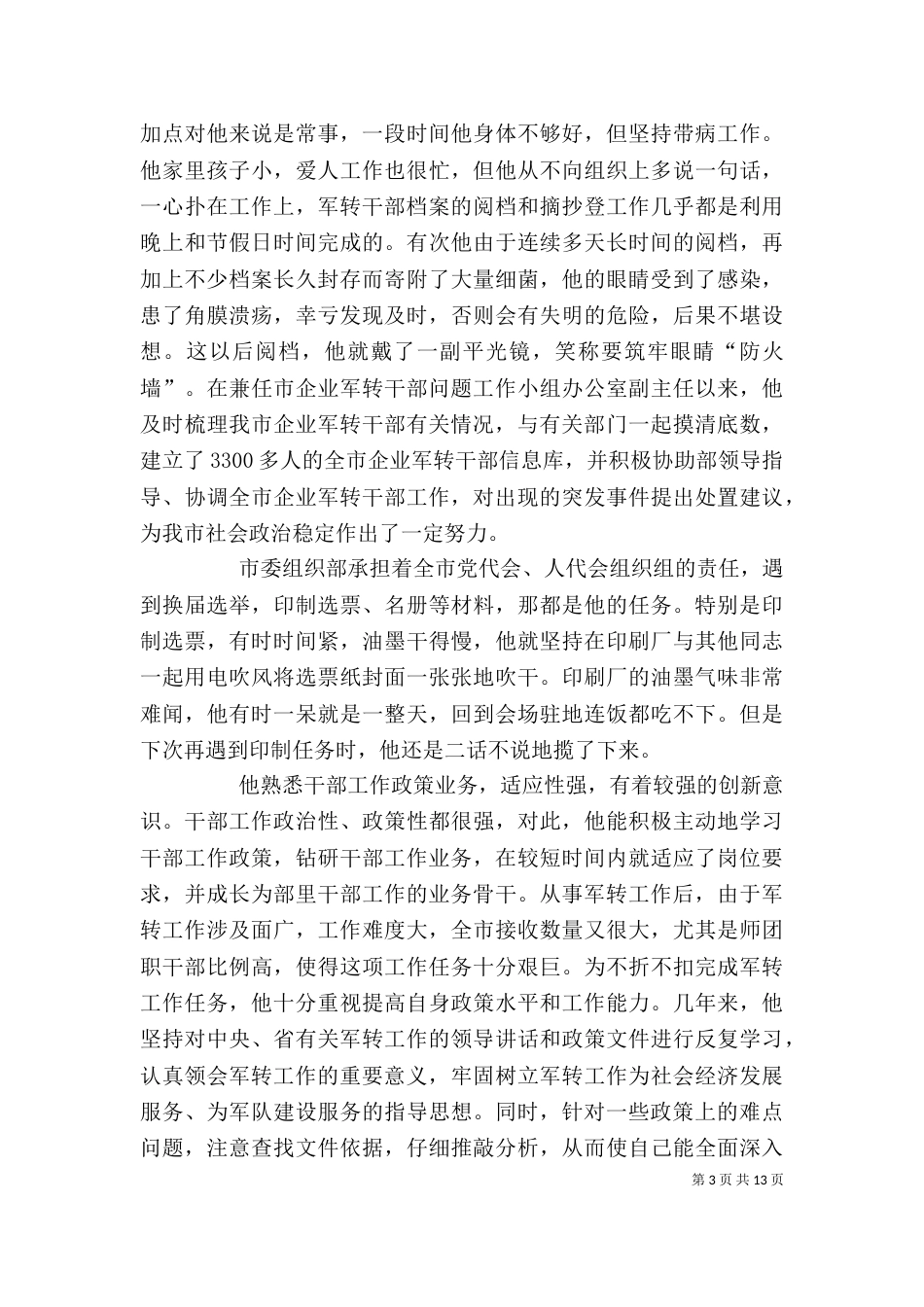 优秀组工干部先进事迹材料_第3页