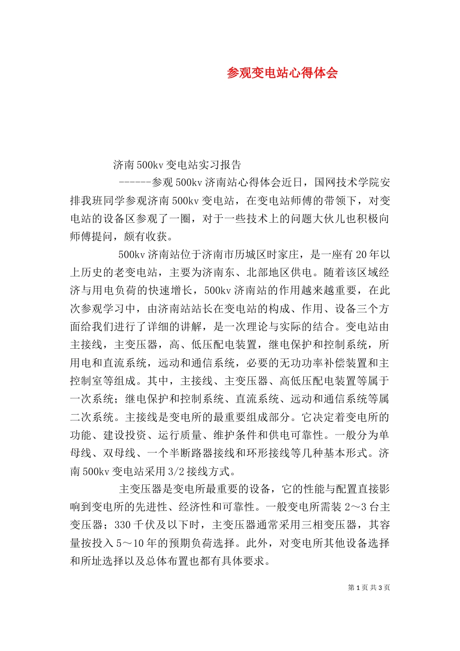 参观变电站心得体会（二）_第1页