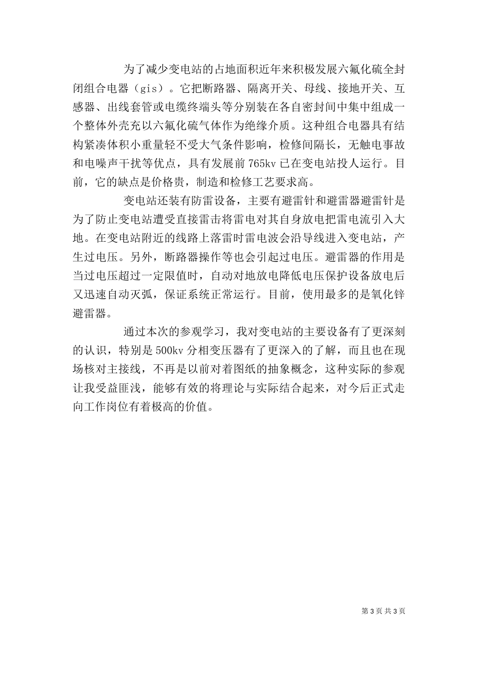 参观变电站心得体会（二）_第3页