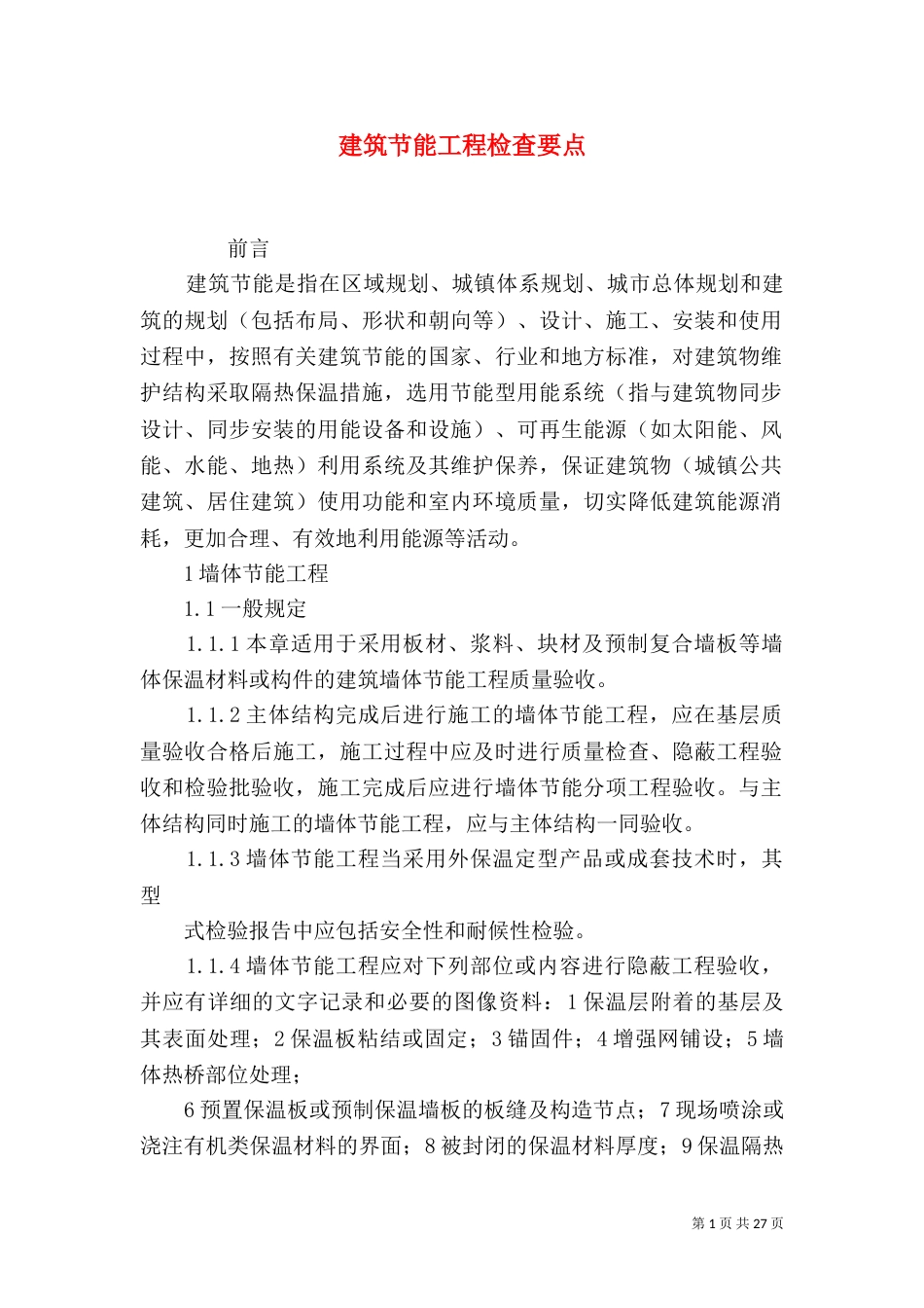 建筑节能工程检查要点_第1页